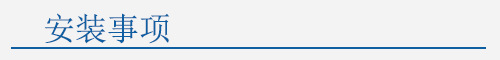 6安裝事項.png