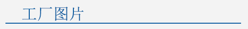 工廠圖片.png